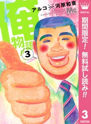 俺物語！！【期間限定無料】 3