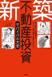 初心者も、経験者もたった1棟で億万長者になれる！新築不動産投資サバイバル大全