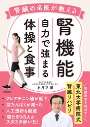 腎機能　自力で強まる体操と食事