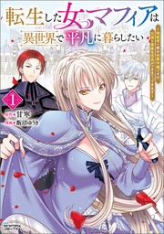 転生した女マフィアは異世界で平凡に暮らしたい～暗殺者一家の伯爵令嬢ですが、天使と悪魔な団長がつきまとってきます～1（ANIMAXコミックス）