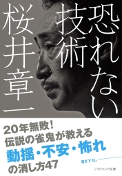 恐れない技術