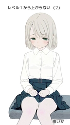 レベル１から上がらない２