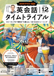 ＮＨＫラジオ 英会話タイムトライアル2024年12月号