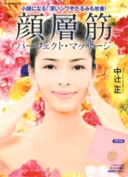 顔層筋パーフェクト・マッサージ