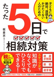 たった５日で 相続対策　子どもに絶対、迷惑をかけたくない人のための