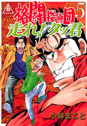 最終巻 格闘探偵団 ５ マンガ 漫画 小林まこと イブニング 電子書籍試し読み無料 Book Walker