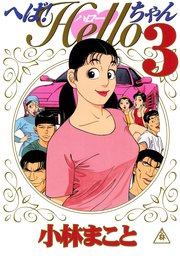 最終巻 へば ｈｅｌｌｏちゃん ３ マンガ 漫画 小林まこと ミスターマガジン 電子書籍試し読み無料 Book Walker