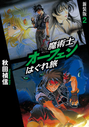 魔術士オーフェンはぐれ旅 魔王編 新文芸 ブックス 秋田禎信 草河遊也 電子書籍試し読み無料 Book Walker