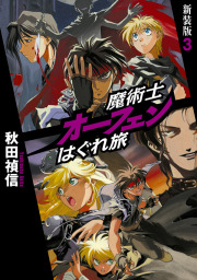 魔術士オーフェンはぐれ旅 魔王編 新文芸 ブックス 秋田禎信 草河遊也 電子書籍試し読み無料 Book Walker