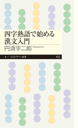 四字熟語で始める漢文入門