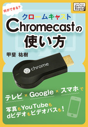 Chromecastの使い方 何ができる？ テレビ×Google×スマホで写真も