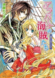 アラバーナの海賊たち 幕開けは嵐とともに ライトノベル ラノベ 伊藤たつき 七海慎吾 角川ビーンズ文庫 電子書籍試し読み無料 Book Walker