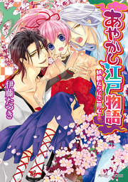 あやかし江戸物語　妖狼たちにご用心！