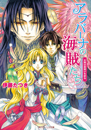 最終巻 アラバーナの海賊たち 太陽は夜明けを祈る ライトノベル ラノベ 伊藤たつき 七海慎吾 角川ビーンズ文庫 電子書籍試し読み無料 Book Walker