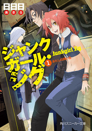 角川スニーカー文庫6月の配信作品│電子書籍ストア - BOOK☆WALKER