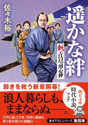 遥かな絆　斬！ 江戸の用心棒