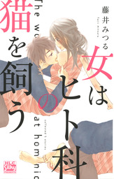 最終巻 オットに恋しちゃダメですか 10巻 マンガ 漫画 藤原晶 Love Silky 電子書籍試し読み無料 Book Walker