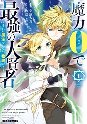 魔力0で最強の大賢者 ～それは魔法ではない、物理だ！～: 1【イラスト特典付】　【期間限定無料】