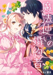 魔法使いの婚約者 ～Eternally Yours～: 1【電子限定描き下ろしカラーイラスト付き】　【期間限定無料】