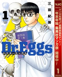 Dr.Eggs ドクターエッグス【期間限定無料】 1