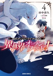 最新刊】現代ダンジョンライフの続きは異世界オープンワールドで！2 - ライトノベル（ラノベ） しば犬部隊/ひろせ（オーバーラップ文庫）：電子書籍試し読み無料  - BOOK☆WALKER -