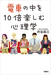 電車の中を１０倍楽しむ心理学