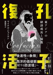 孔子復活　東アジアの経済成長と儒教