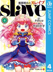 魔都精兵のスレイブ 1巻〜6巻 - 少年漫画