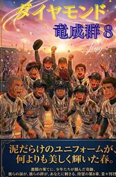 ダイヤモンド竜成群8