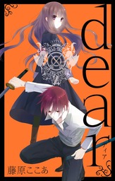 最終巻】dear新装版 6巻 - マンガ（漫画） 藤原ここあ（ガンガンコミックスJOKER）：電子書籍試し読み無料 - BOOK☆WALKER -