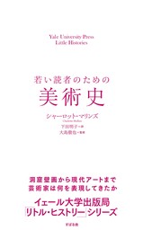 若い読者のための美術史