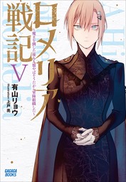 ロメリア戦記　～魔王を倒した後も人類やばそうだから軍隊組織した～ ５