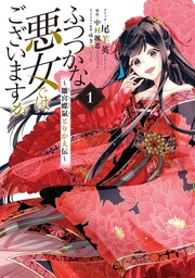 ふつつかな悪女ではございますが ～雛宮蝶鼠とりかえ伝～: 1【電子限定描き下ろしマンガ付き】　【期間限定無料】