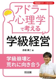 アドラー心理学で考える学級経営 学級崩壊と荒れに向き合う