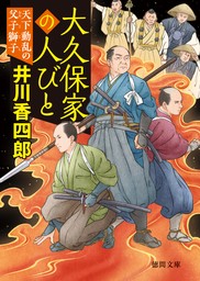 大久保家の人びと　天下動乱の父子獅子