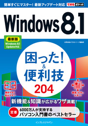 できるポケットWindows 8.1 困った！＆便利技 200 最新版 Windows 8.1 Update対応