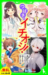 【無料ためし読み版】つばさのイチオシ！～「四つ子ぐらし」「ふたごチャレンジ！」「神スキル!!!」「呪ワレタ少年」～