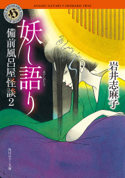 最新刊 業苦 忌まわ昔 弐 文芸 小説 岩井志麻子 角川ホラー文庫 電子書籍試し読み無料 Book Walker