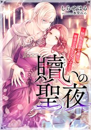 【電子オリジナル】贖いの聖夜　～無垢な伯爵令嬢は修道士と愛を交わす～【イラスト付き完全版】