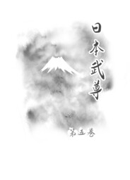 日本武尊　第五巻