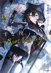 一週間後、あなたを殺します　―Bon Voyage―