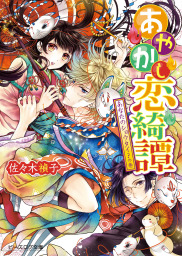 逆転後宮物語 初恋の花咲かせます - ライトノベル（ラノベ） 芝原歌織