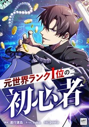 元世界ランク1位の初心者 第24話【タテスク】