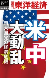 米中大動乱―週刊東洋経済ｅビジネス新書Ｎo.443