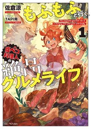 もふもふと行く、腹ペコ料理人の絶品グルメライフ 1【BOOK☆WALKER限定オリジナルSS付】