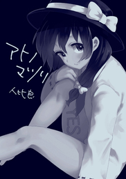 アトノマツリ