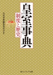 皇室事典　制度と歴史