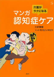 介護がラクになる マンガ認知症ケア 実用 三好春樹 市川リンタロウ 介護ライブラリー 電子書籍試し読み無料 Book Walker