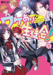 お女ヤン 7 イケメン ヤンキー パラダイス 文芸 小説 岬 魔法のiらんど 電子書籍試し読み無料 Book Walker