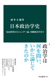 日本政治学史　丸山眞男からジェンダー論、実験政治学まで